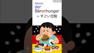 ドイツ🇩🇪語で「熊の空腹」状態って何？🐻🧐 #shorts #ドイツ語