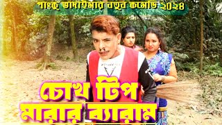 চোখ টিপ মারার ব্যারাম | পাংকু ভাদাইমা | Panku Vadaima New Koutuk 2024 | BanglaComedy Official Koutuk