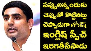 Nara Lokesh excellent English speech at TheSedibus software company launching in Poranki Malaxmi hub