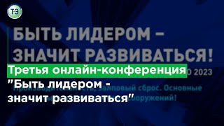 Третья онлайн-конференция   "Быть лидером  - значит развиваться"