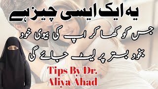 Ye Ek Aisi Chiz Hai | Jis Ko Kha Kar Apki Biwi Khud Bistar Per Let Jayegi | Tips By Dr.Aliya Ahad