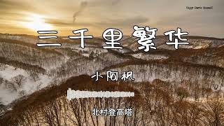 小阿枫 - 『三千里繁华』 - 【動態歌詞版】