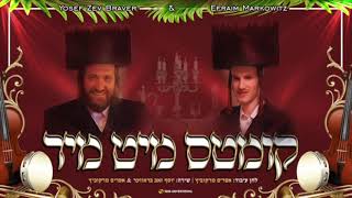 Efraim Markowitz & Yosef Zev Braver "Kimt Mit Mir" אפרים מרקוביץ ~יוסף זאב בראווער קומטס מיט מיר