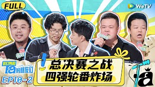 【FULL】《脱口秀和Ta的朋友们》EP10-2：四强争夺总决赛！漫才兄弟超真诚致敬 | Stand-Up Comedy 2024 | WeTV喜剧综艺 #脱口秀和Ta的朋友们