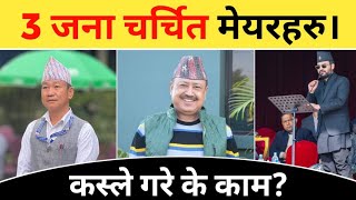 नेपालका 3 जना चर्चित स्वतन्त्र मेयरहरु।Top 3 famous mayor's of nepal। Yuvraj explained