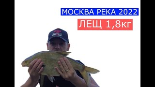 Лещ на Москва-Реке 2022, Трофей на 1.8кг  !!