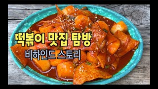 떡볶이 맛집 탐방 베스트, 비하인드 스토리 [맛있는 탐구생활 떡볶이유튜브] / spicy rice cake Tteokbokki / Korean Street Food