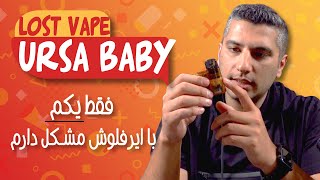 بررسی پاد سیستم لاست ویپ اورسا بی بی  | lost vape ursa baby review