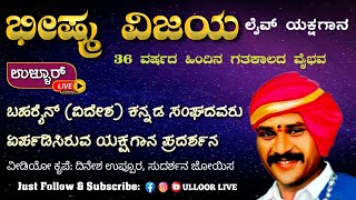 ಬಹರೈನ್ ನಲ್ಲಿ ನಡೆದ ಭೀಷ್ಮ ವಿಜಯ ಲೈವ್ ಸಂಪೂರ್ಣ ಯಕ್ಷಗಾನ. ಭಾಗವತರು: ಕಾಳಿಂಗ ನಾವಡ,36 ವರ್ಷದ ಹಿಂದಿನ ಗತಕಾಲದ ವೈಭವ