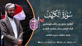 سورة الكهف كاملة من ليلة 26 /1444 الشيخ القارئ علي بن راشد الوصابي حفظه الله تلاوة خاشعة