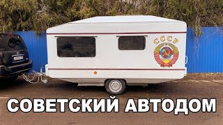 ПОСТРОИЛ АВТОДОМ МЕЧТЫ. Советский прицеп-дача после реконструкции