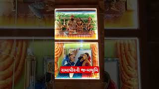 રામાપીરની જન્મભૂમિ સતના બેલી ચાર જુગના વાયક શોર્ટ વિડિયો#shortvideo #jaygirnaridabhoda