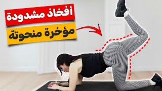 احصلي على مؤخرة مثيرة وأفخاذ مشدودة بسهولة - تمارين سريعة في المنزل!