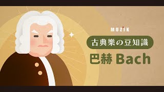 【 古典樂の豆知識 】 EP.2 巴赫一天要喝30杯咖啡☕️？ 巴赫與XXX居然死於同一個醫生！？ 聽巴赫可以治療失眠！？