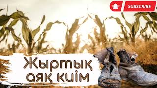 Ғибратты аудио әңгіме. Жыртық аяқ киім.