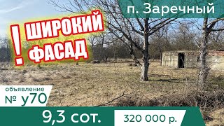 Продается участок 9,3 cоток ИЖС назначение в п. Заречный - АН "Риелтория"