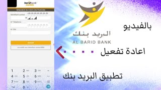 بالفيديو :اعادة تفعيل تطبيق البريد بنك بدون الذهاب إلى الوكالة..