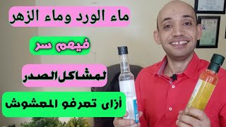 ازاى تعرف الفرق بين ماء الورد الاصلى وماء الزهر/وصفه رهيبه لمشاكل الصدر - استمتعو