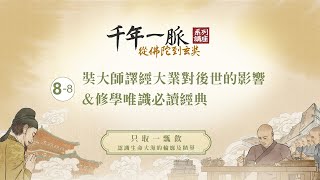 8-8 奘大師譯經大業對後世的影響＆修學唯識必讀經典