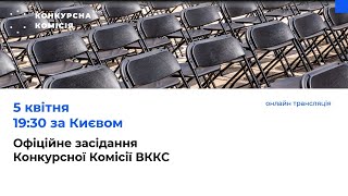 Офіційне засідання Конкурсної комісії з добору кандидатів на посади членів ВККС