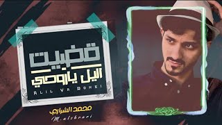 #محمد_الشراري - قضيت اليل ياروحي - سهر وزادت اجروحي - حصرياً(2023) شيله تسمعها اكثر من مرة 🔥🔥