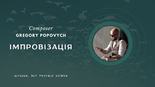 Імпровізація #66 | Композитор Григорій Попович