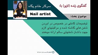 سر کار خانم پگاه Nail artist #ناخن #ناخن_زیبا #ناخن_شیک