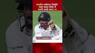 भारतीय क्रिकेटर ने बनाये फर्स्ट क्लास क्रिकेट में सबसे ज्यादा रन #shorts #aonenewstv #cricket