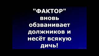 "ФАКТОР" продолжает свою бредоносную говорливую работу!