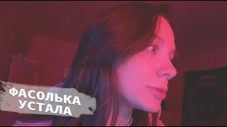 ФАСОЛЬКА ВЫСКАЗАЛА ВСЕ (fasoollka)