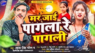 मर जाई पगला रे पगली | Mar jai Pagla Re Pagali | Bina Tohse Baat Kaile | Pgala Pagali Sad Song Viral