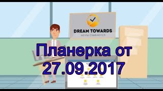 Планерка DreamToWards 27 09 2017