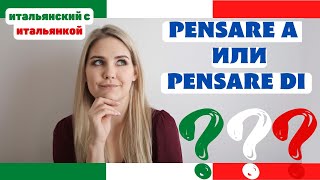 PENSARE A или PENSARE DI? Какой предлог ставить?