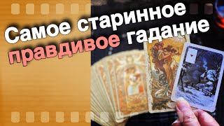 💥 ❗️Правдивое Старинное Гадание на Себя... Всегда Сбывается❗️🍁♠️♥️ расклад таро знаки судьбы