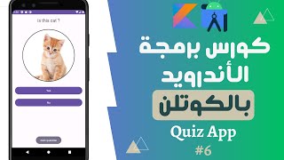 58) كورس برمجة تطبيقات الأندرويد بالكوتلن - quiz app - الMain activity