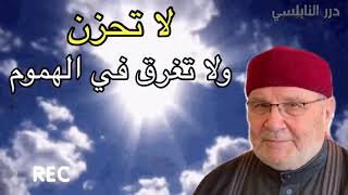 لا تحزن وتغرق في الهموم وإليك هذه الحلول / مقطع مؤثر من درر الدكتور محمد راتب النابلسي