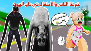 خوفنا الناس والأطفال👶🏻في ماب البيوت🤭وتحولنا لأشباح👻جنناهم😂|روبلوكس|ماب البيوت .