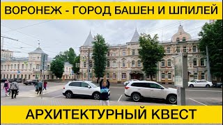 Город башен и шпилей - необычная архитектурная особенность Воронежа