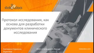 Екатерина Сорокина "Протокол исследования, как основа для разработки документов КИ"