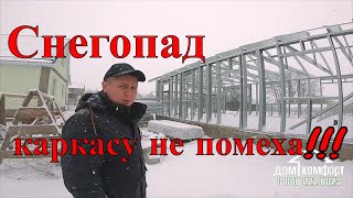 СОБРАЛИ!!! Комфортный Дом из ЛСТК в Анапе.