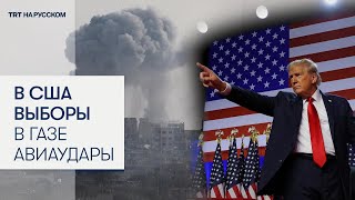 Пока в США выбирают президента, Израиль убивает палестинцев в Газе