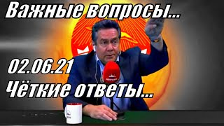 Блиц вопросы Н.Н.Платошкину...02.06.2021г.