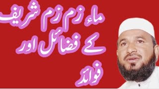 zam zam shareef ki fazeelat by qare allah nawaz