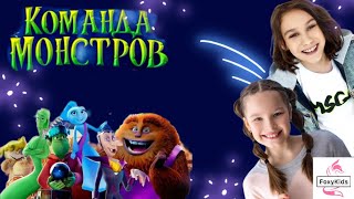 Премьера мультфильма «Команда монстров» #мультики #мультфильм #премьера #монстр #приведения #дракула