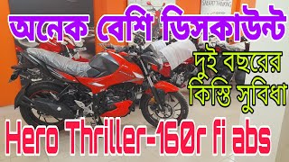 আবারও নতুন অফার💥Thriller-160r//Hero Thriller-160r fi abs update offer price in Bangladesh 2024