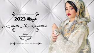 غيطة2023﴿الفنانة عزة فركاش&الفنان افو﴾اشتركو في القناة ليصلكم كل جديد#ليبيا#مصر#تونس