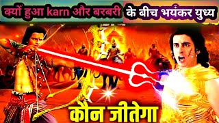 जब कर्ण ने बर्बरीक के तीनों अमोग बाणों को नष्ट कर दिया | Karn & Barbarik | Mahabharat | Krishna,