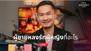 ผู้ชายหลงรักผู้หญิงที่อะไร | Secret Room Live