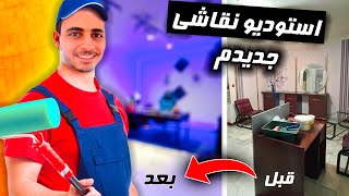 خفن ترین استودیو نقاشی ایران ؟ 😍 ولاگ ساخت استودیو نقاشی جدیدم | به یکی از آرزوهام رسیدم