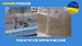 ПОЖАР ВОЗЛЕ МЭРИИ В МОСКВЕ | UKRAINE.FREEDOM